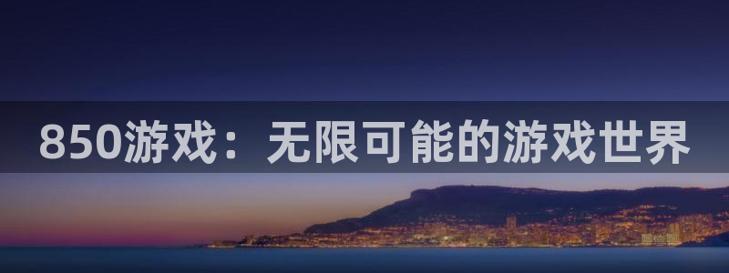 多宝电竞体育：850游戏：无限可能的游戏世界