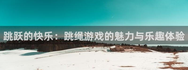 多宝电竞百家号官网：跳跃的快乐：跳绳游戏的魅力与乐趣体验